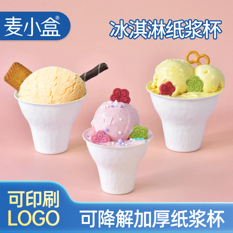 麦小盒一次性纸浆冰激凌手握杯图片