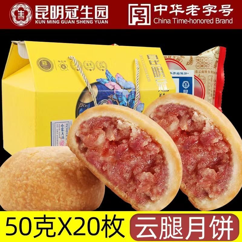 云腿月饼昆明冠生园梅花牌火腿月饼云腿酥皮散装多味中秋月饼礼盒