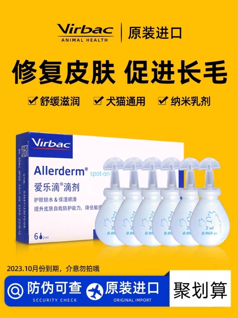 法国维克virbac爱乐滴2ml宠物狗狗修护皮肤病滴剂猫咪猫癣真菌病