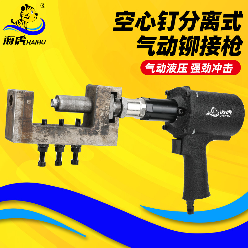 海虎FM8空心钉分离式气动铆钉机