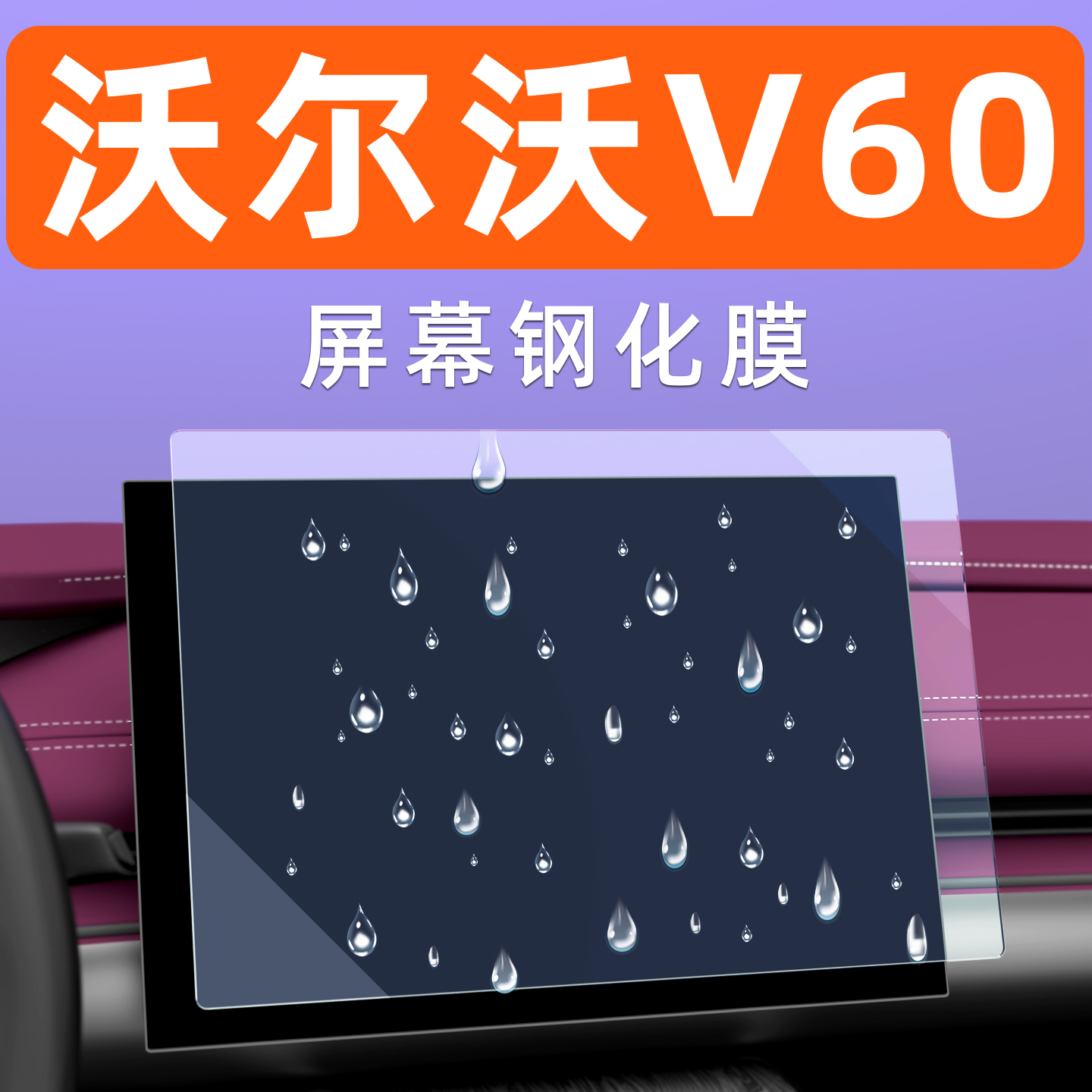沃尔沃V60屏幕钢化膜专用贴膜
