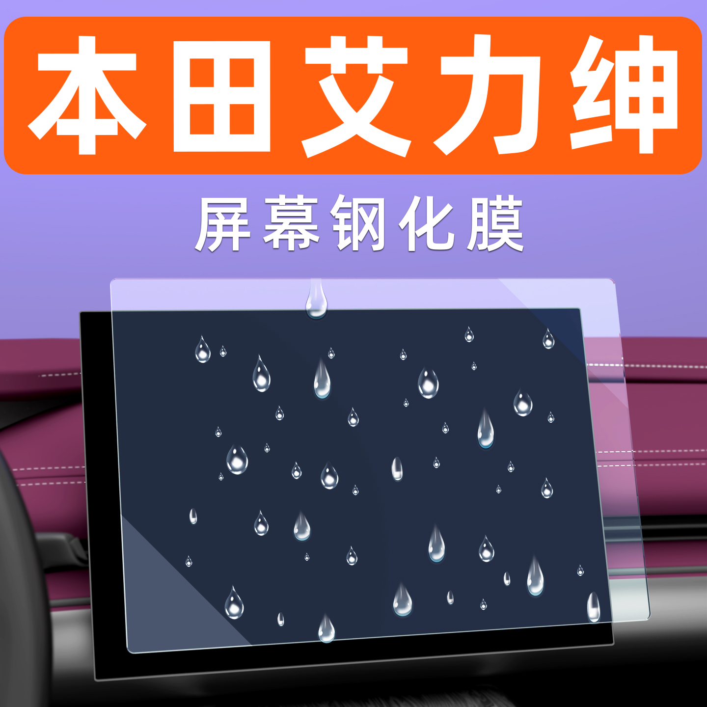 本田艾力绅屏幕贴膜【贴坏包赔】