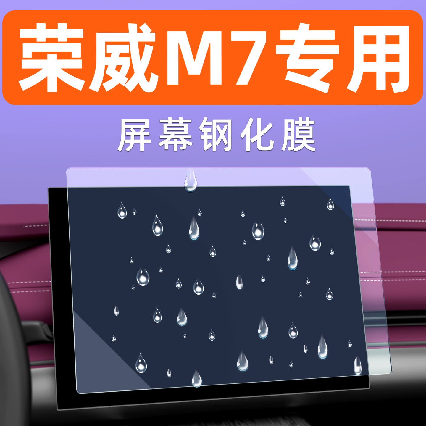 荣威M7DMH屏幕钢化膜贴坏包赔