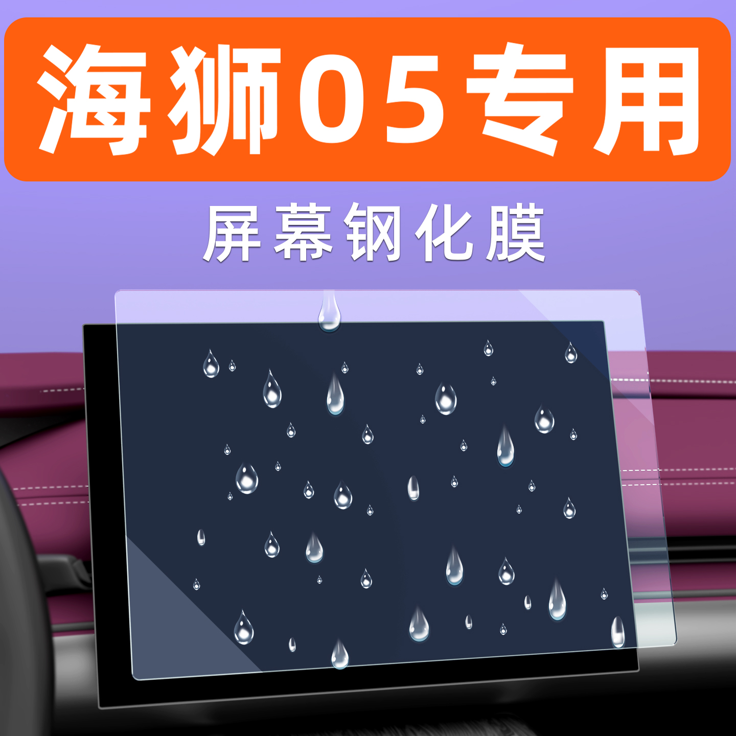 海狮05DmiEV车机膜【贴换包赔】