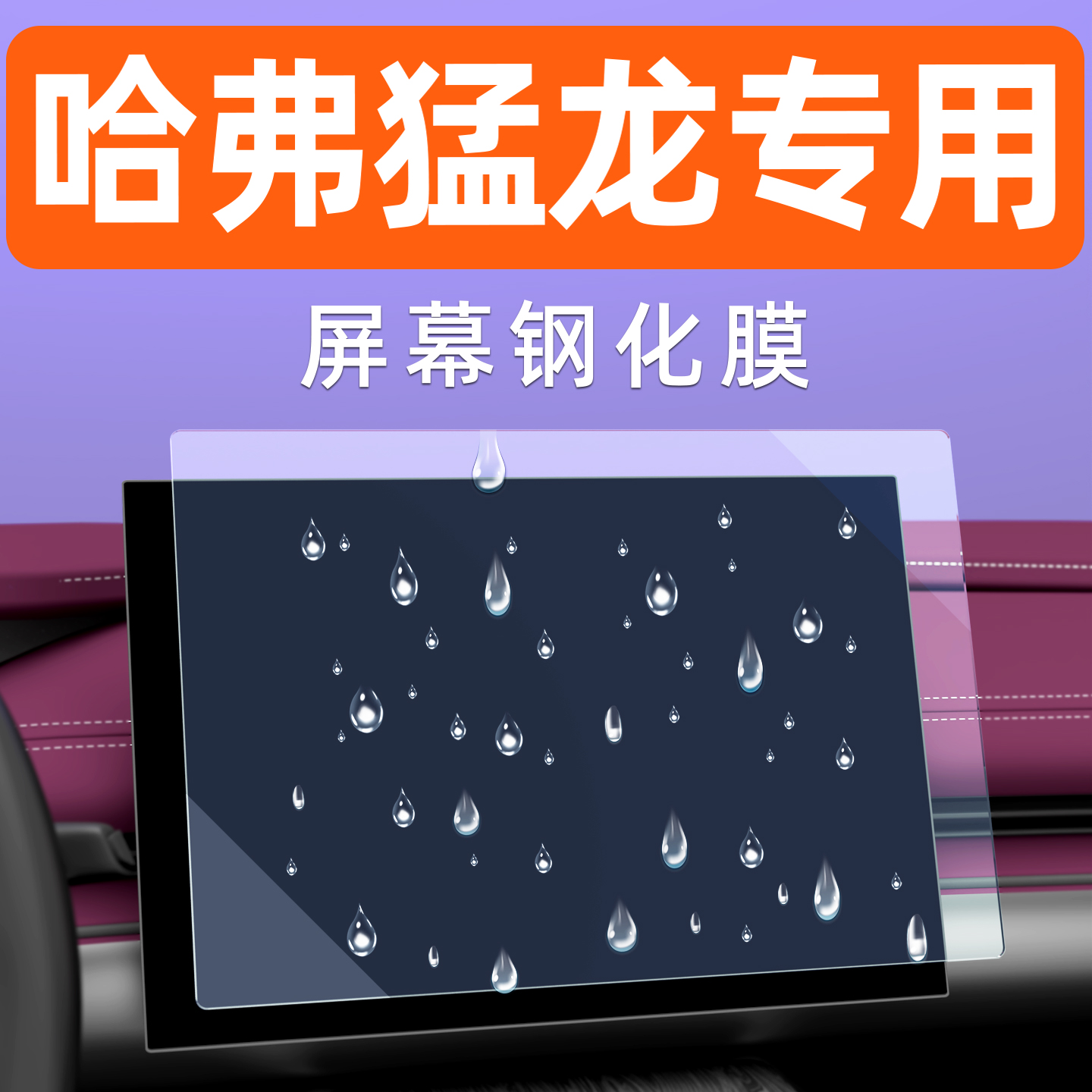 哈弗猛龙屏幕钢化膜【贴换包赔】