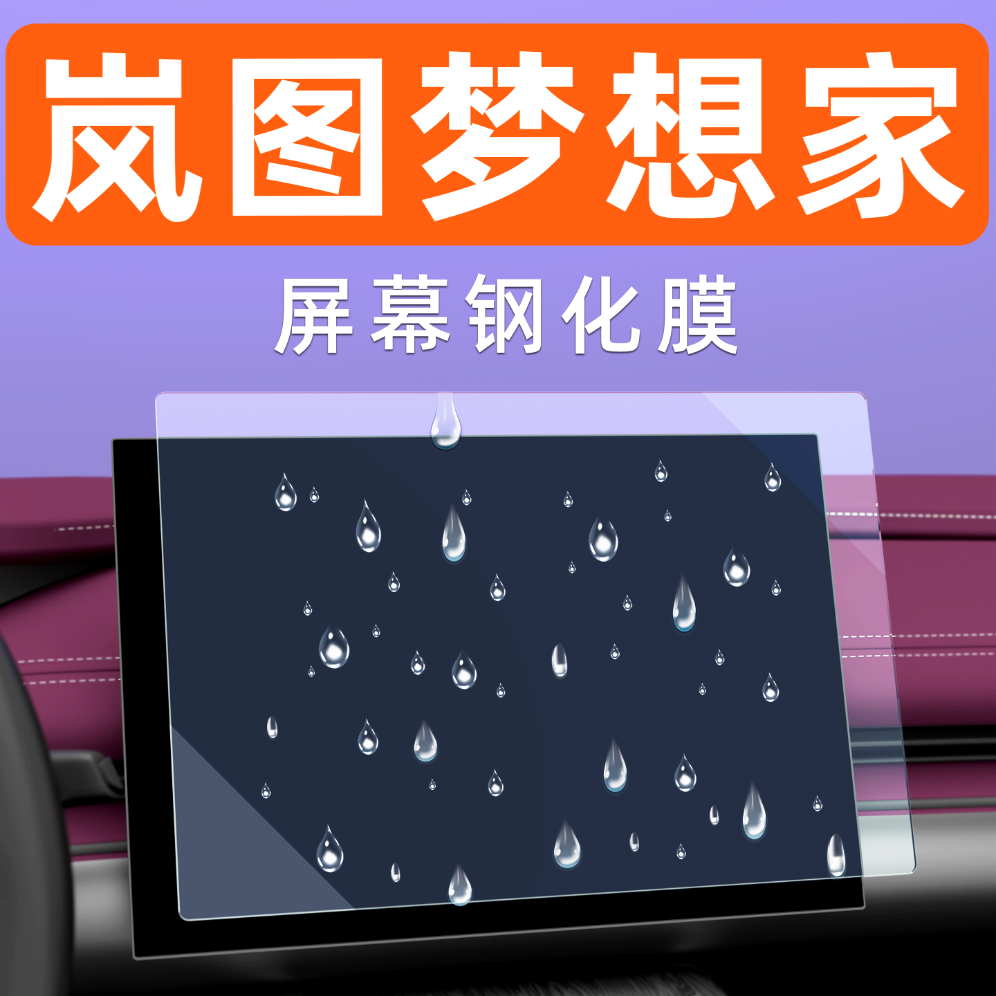 岚图梦想家屏幕贴膜【贴坏包赔】