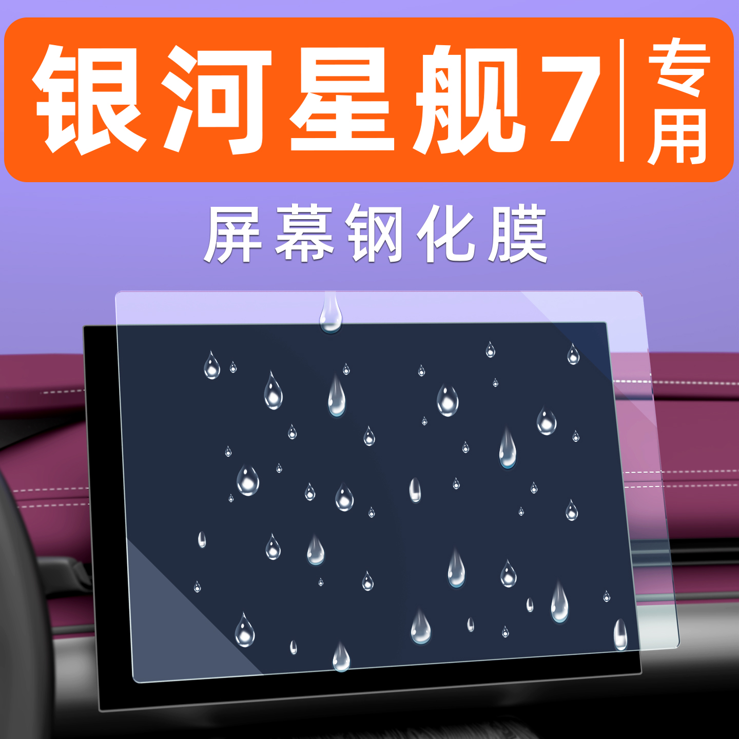 银河星舰7屏幕钢化膜[贴坏包赔]