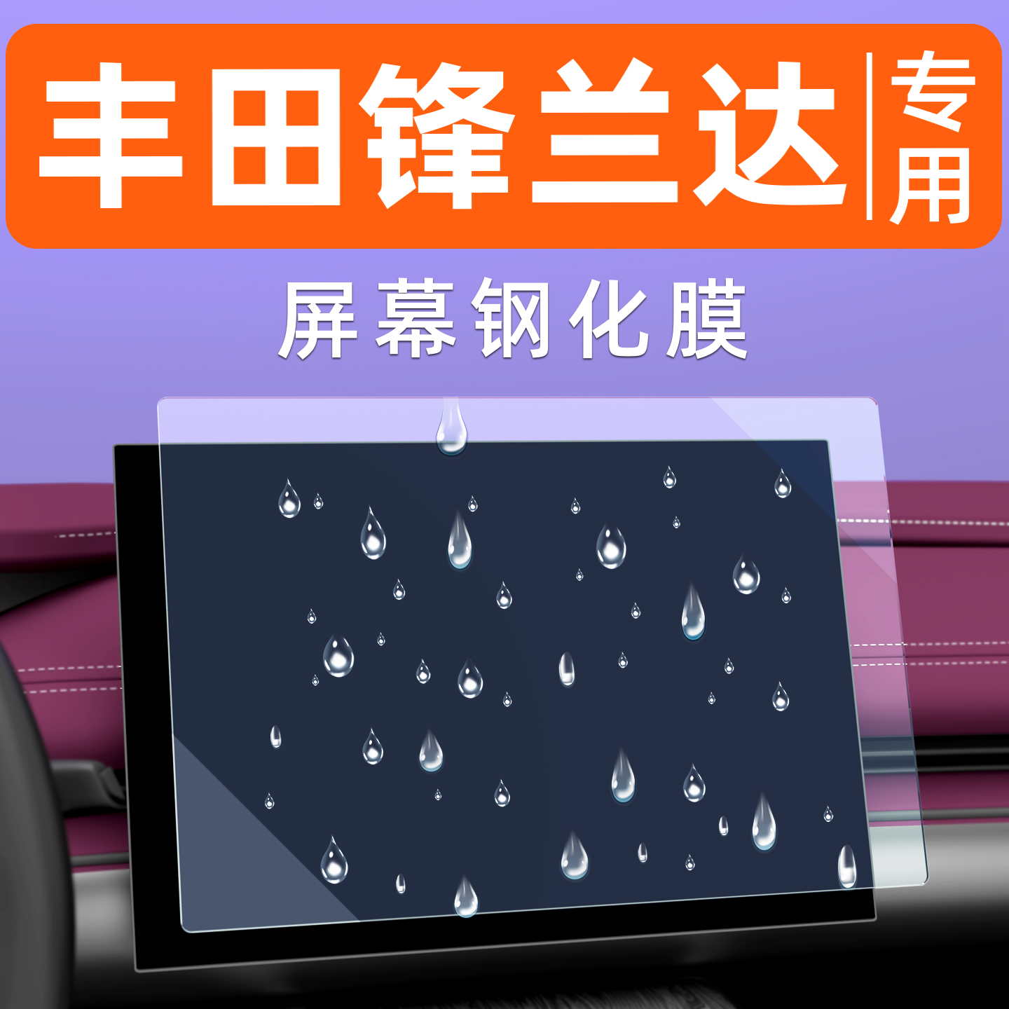 丰田锋兰达屏幕钢化膜贴坏包赔