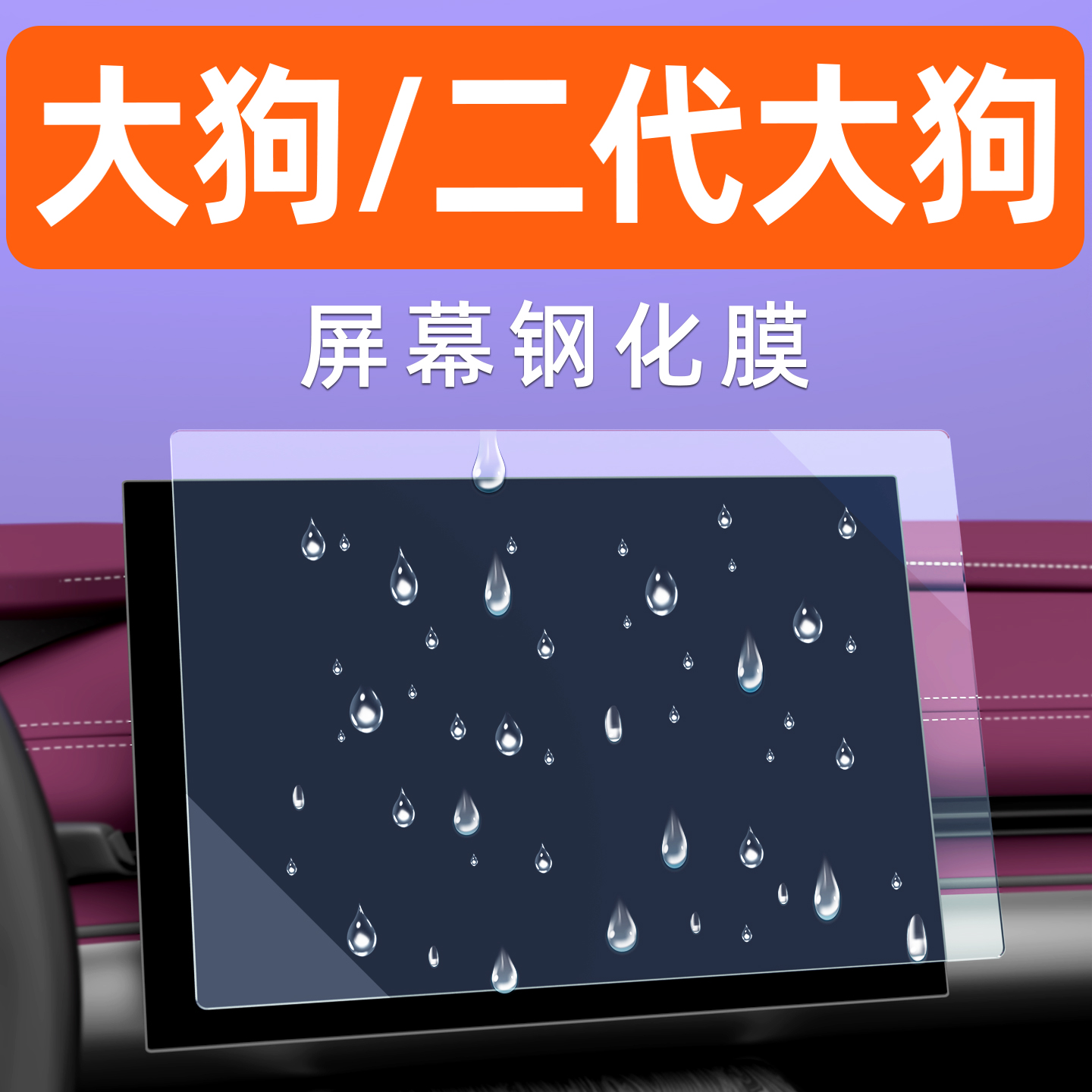 哈弗大狗屏幕钢化膜【贴换包赔】