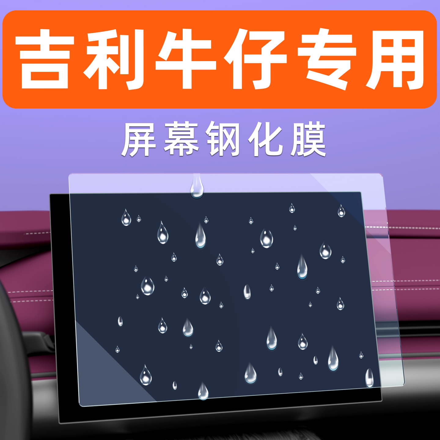 吉利牛仔屏幕钢化膜【贴坏包赔】