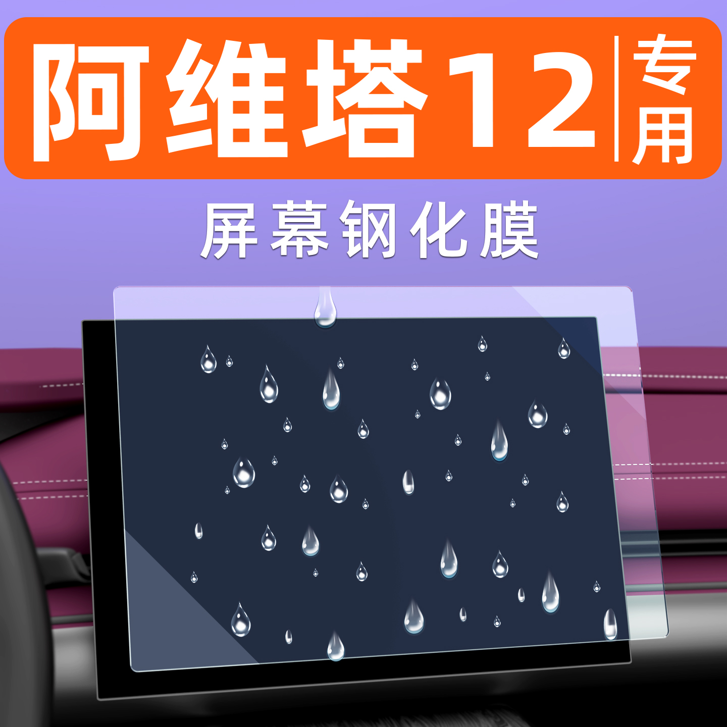 阿维塔12屏幕钢化膜【贴换包赔】