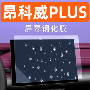 别克昂科威PLUS屏幕钢化膜中控导航车机贴膜汽车显示大屏保护膜