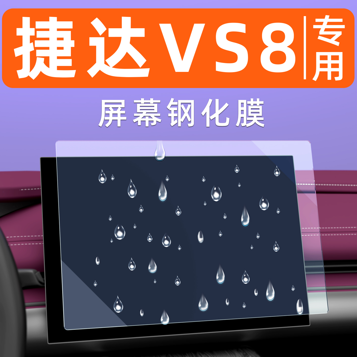 捷达VS8【4S力荐】屏幕钢化膜