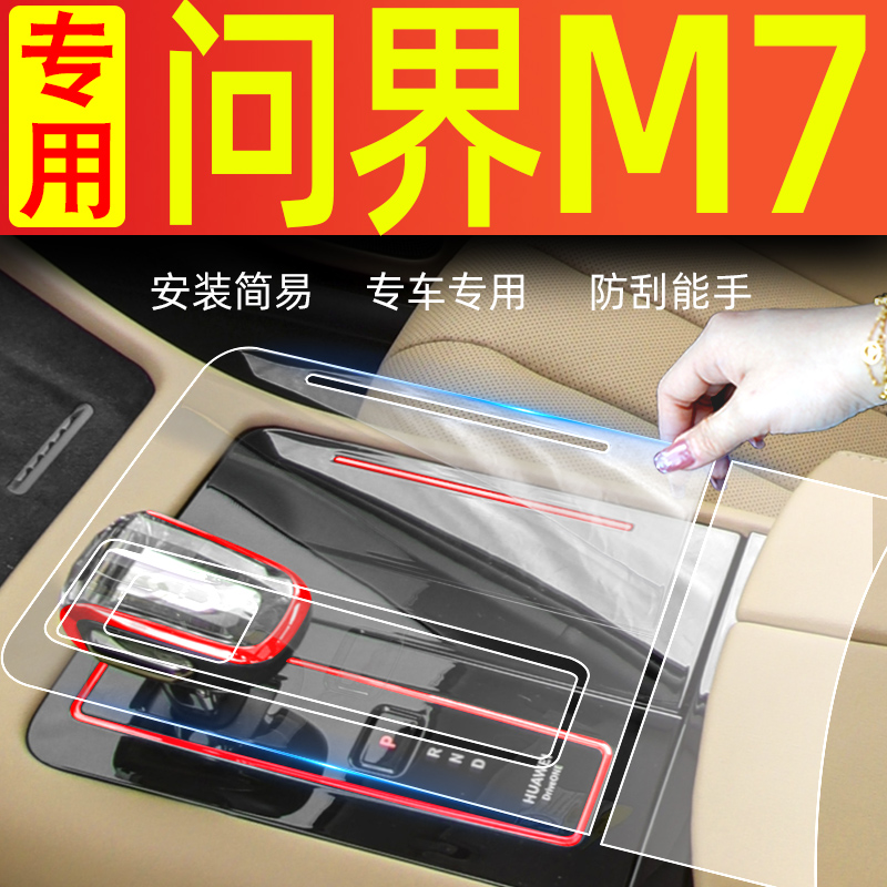 aito问界M7中控膜限时优惠活动中