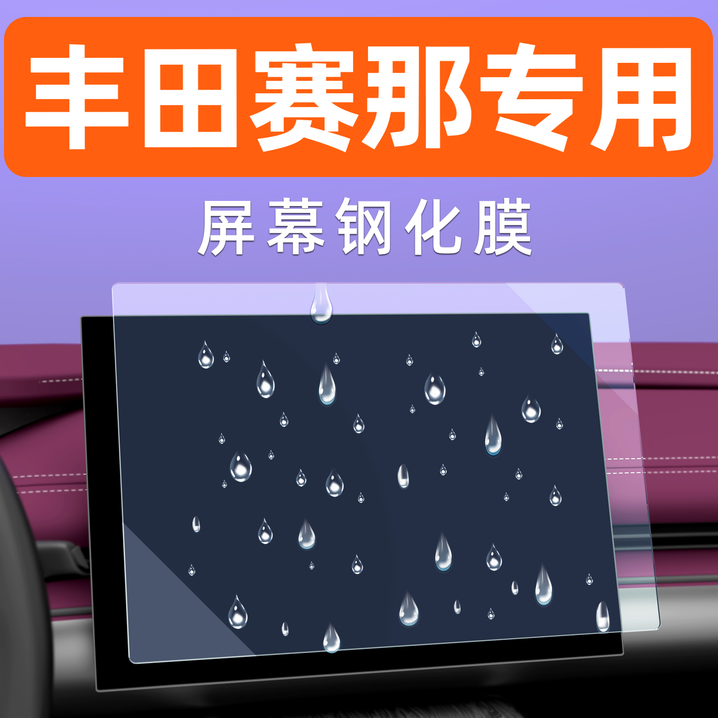 丰田塞纳屏幕钢化膜【贴坏包赔】