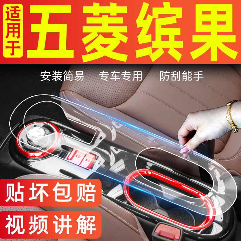 五菱缤果车内装饰车用品专用内饰贴膜中控膜汽车配件大全改装车饰