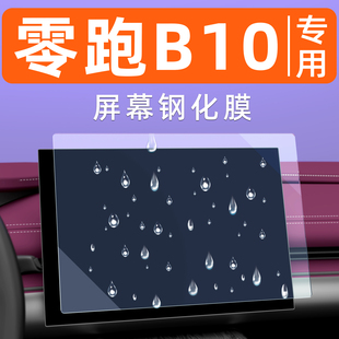 零跑B10屏幕钢化膜中控导航车机贴膜汽车仪表显示大屏保护膜专用