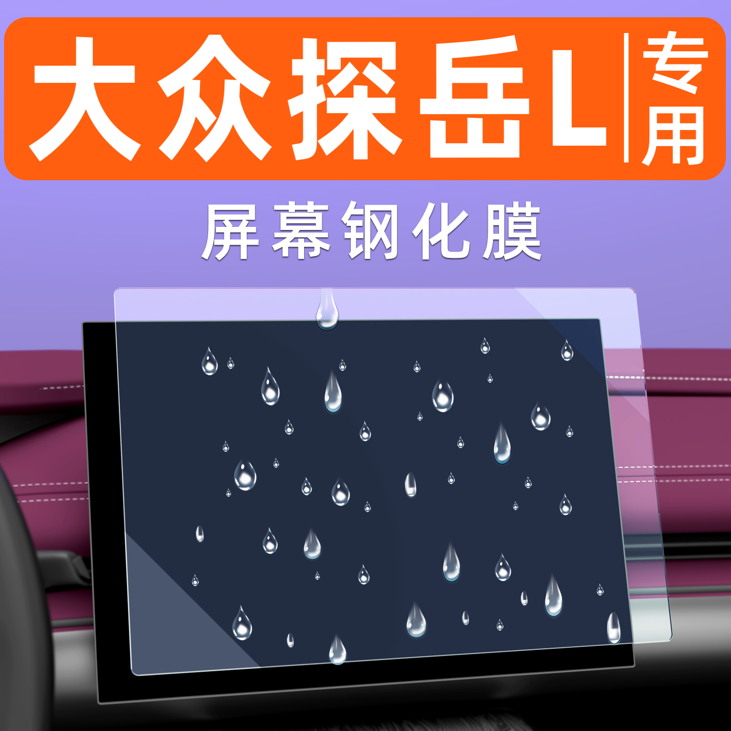 大众探岳L【防指纹】屏幕钢化膜