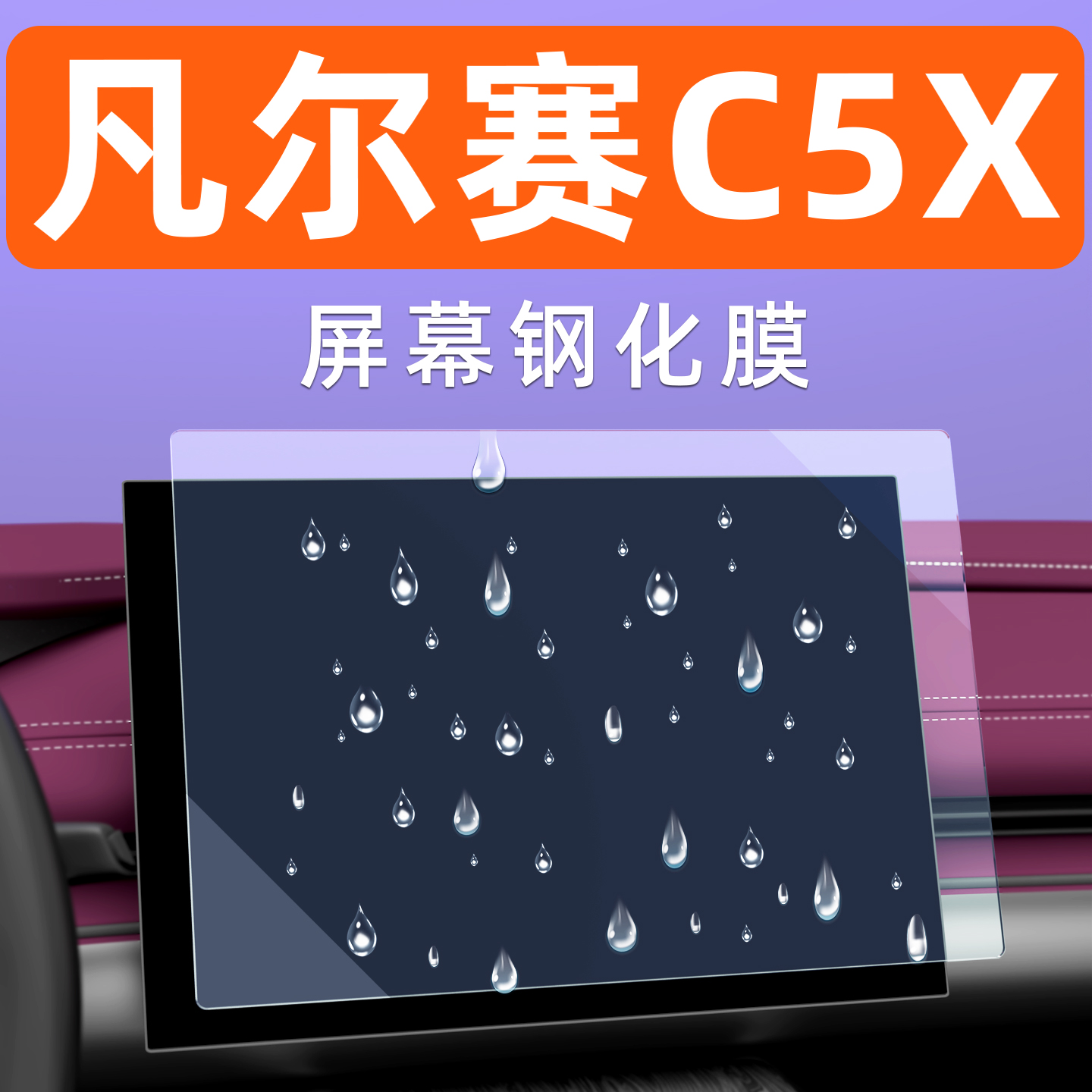 凡尔赛C5X屏幕钢化膜贴坏包赔