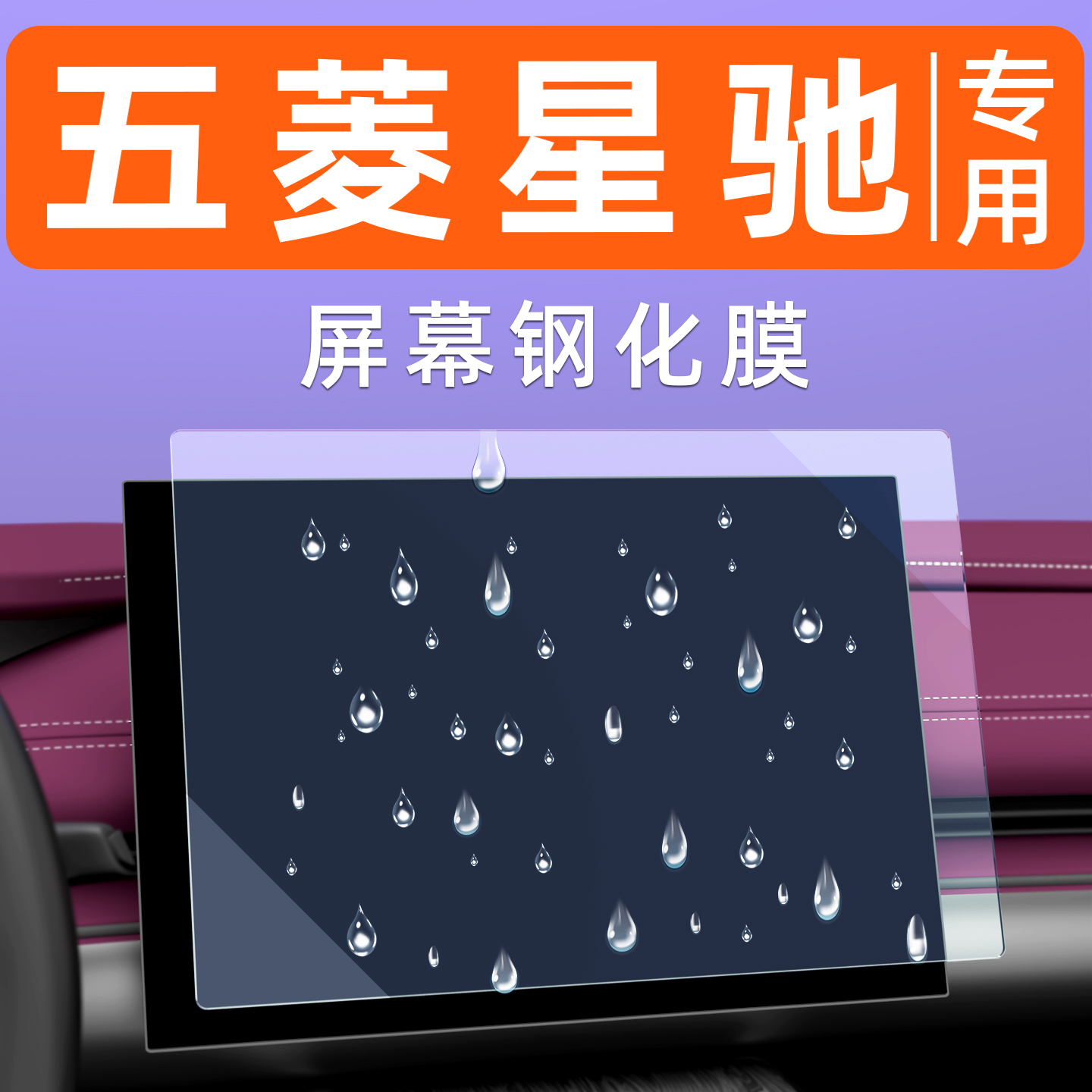 五菱星驰屏幕钢化膜【贴坏包赔】