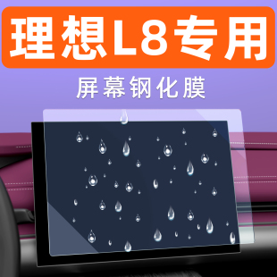 理想L8汽车屏幕钢化膜中控导航车机贴膜内饰显示大屏保护膜专用