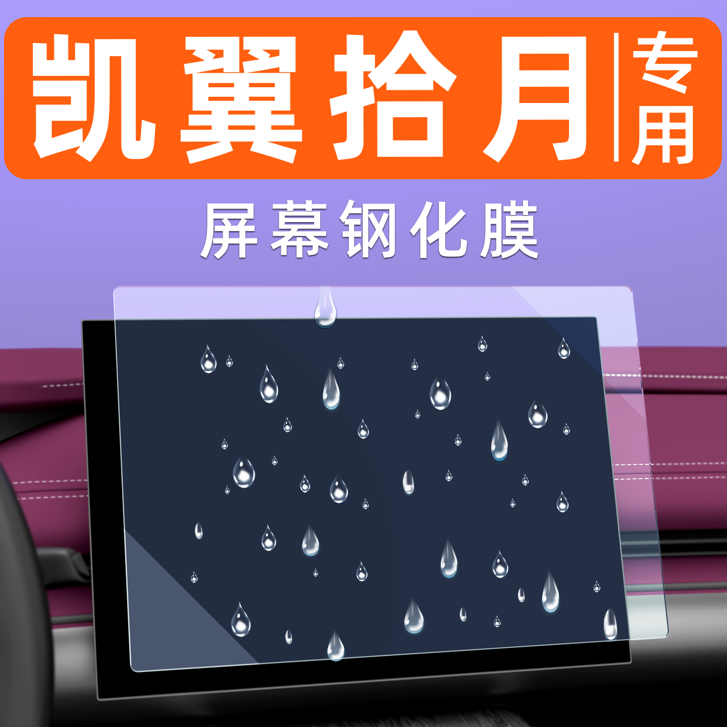 凯翼拾月屏幕钢化膜【贴坏包赔】