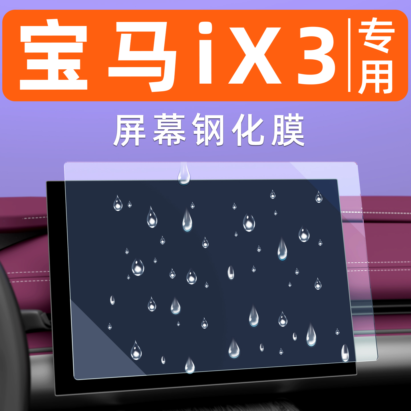 宝马iX3屏幕钢化膜【贴换包赔】