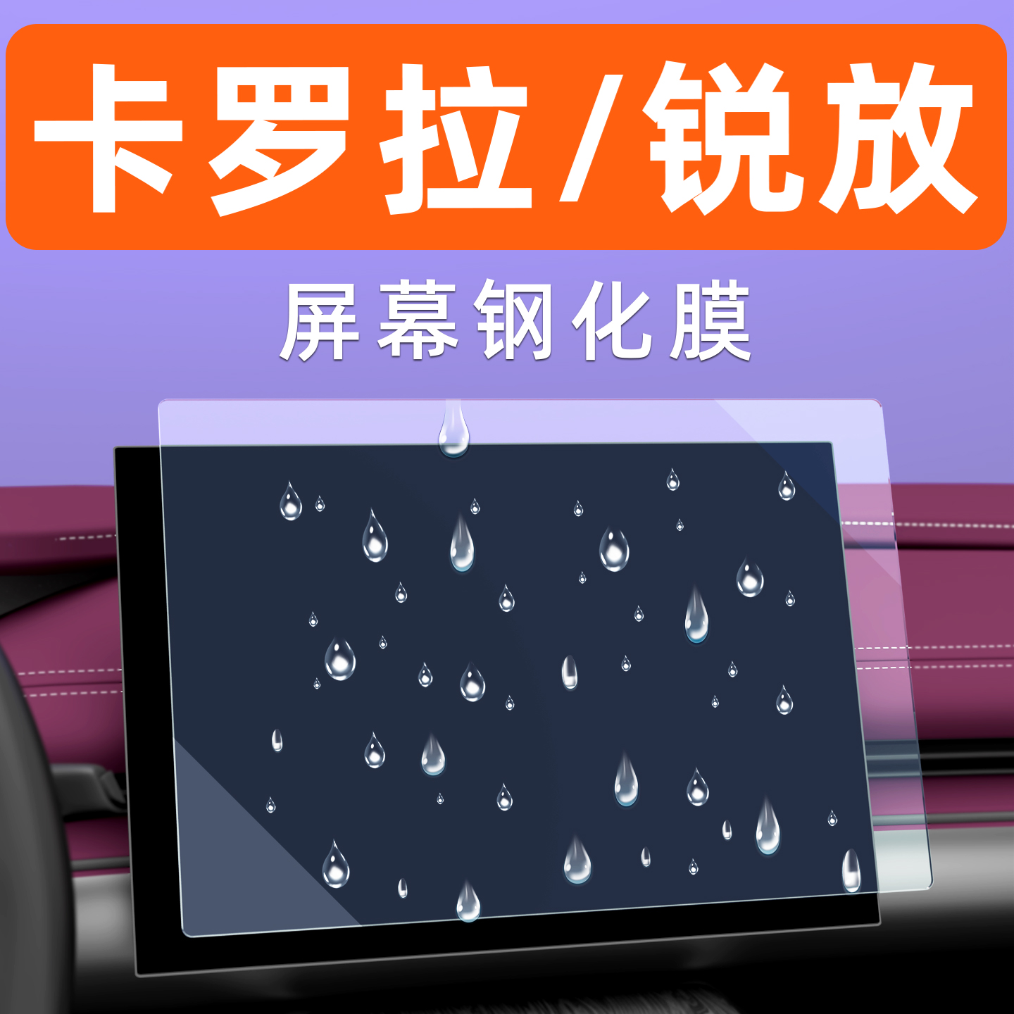 卡罗拉锐放屏幕贴膜【贴坏包赔】