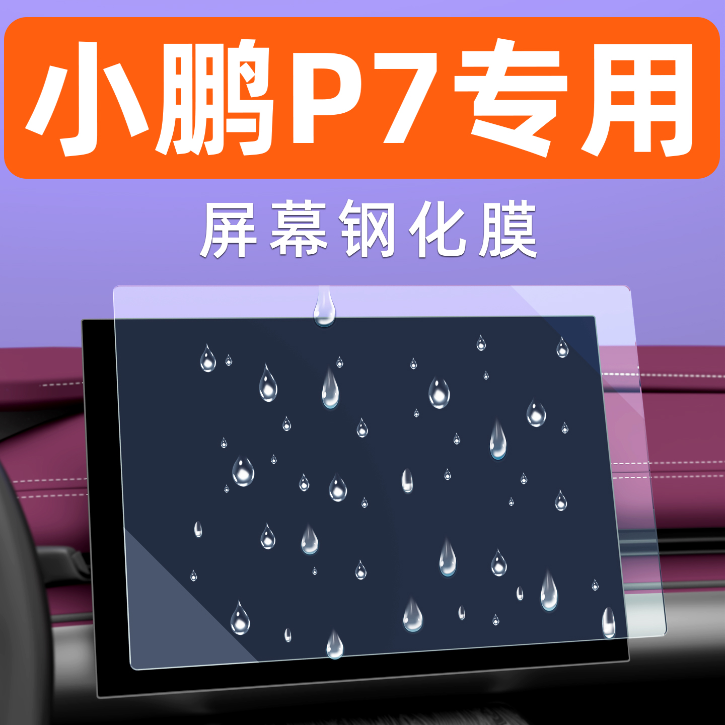 小鹏P7屏幕钢化膜【贴坏包赔】