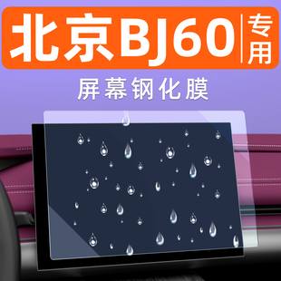 北京BJ60雷霆汽车屏幕钢化膜中控导航车机贴膜内饰显示大屏保护膜