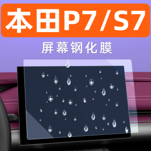 专用本田P7屏幕钢化膜S7内饰显示大屏保护膜汽车中控导航车机贴膜