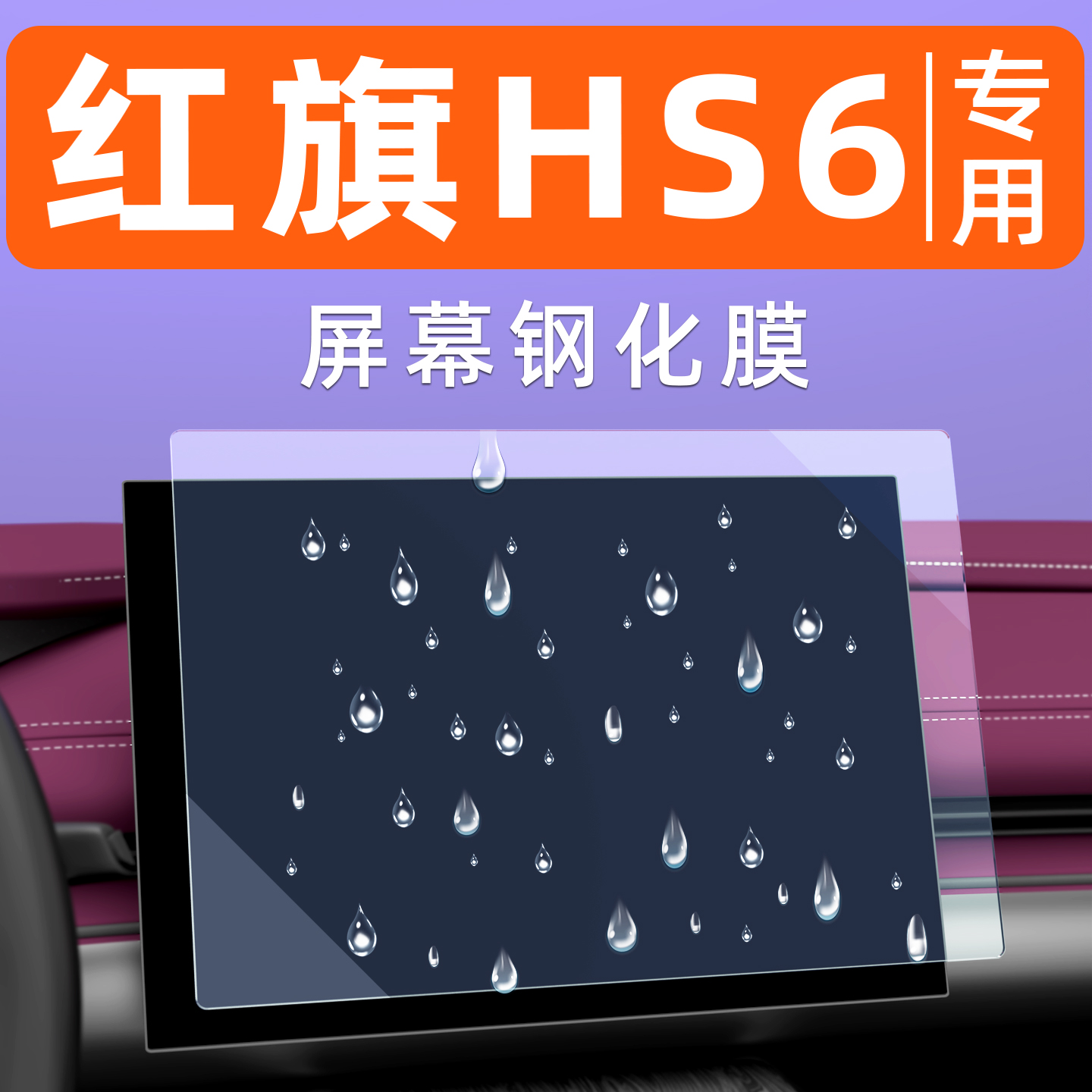 红旗HS6【4S力荐】屏幕钢化膜