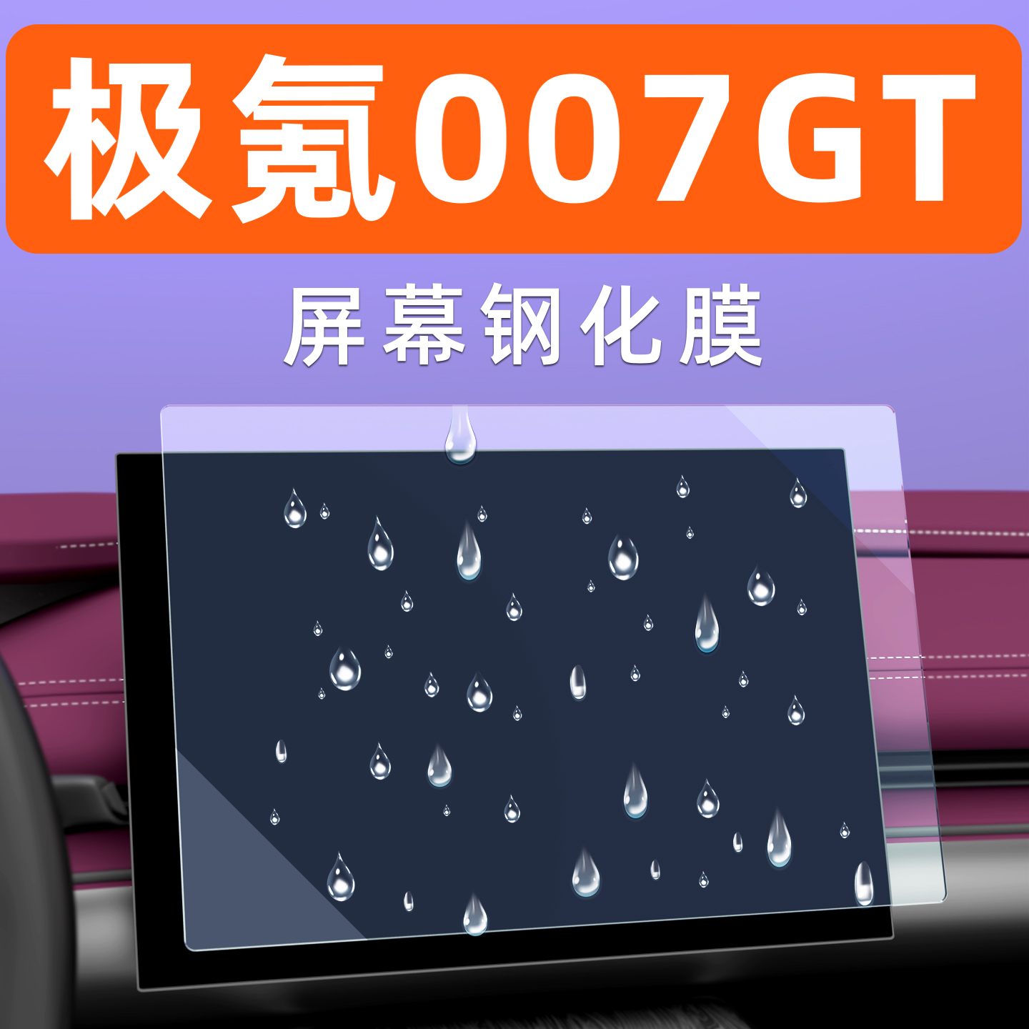 极氪007GT屏幕钢化膜贴坏包赔