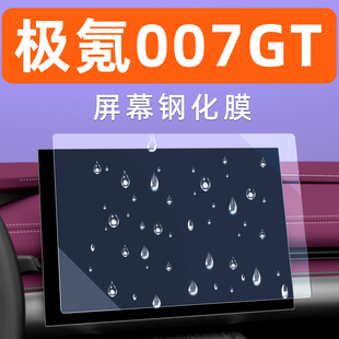 极氪007GT中控屏幕钢化膜汽车导航车机保护膜内饰显示屏贴膜专用