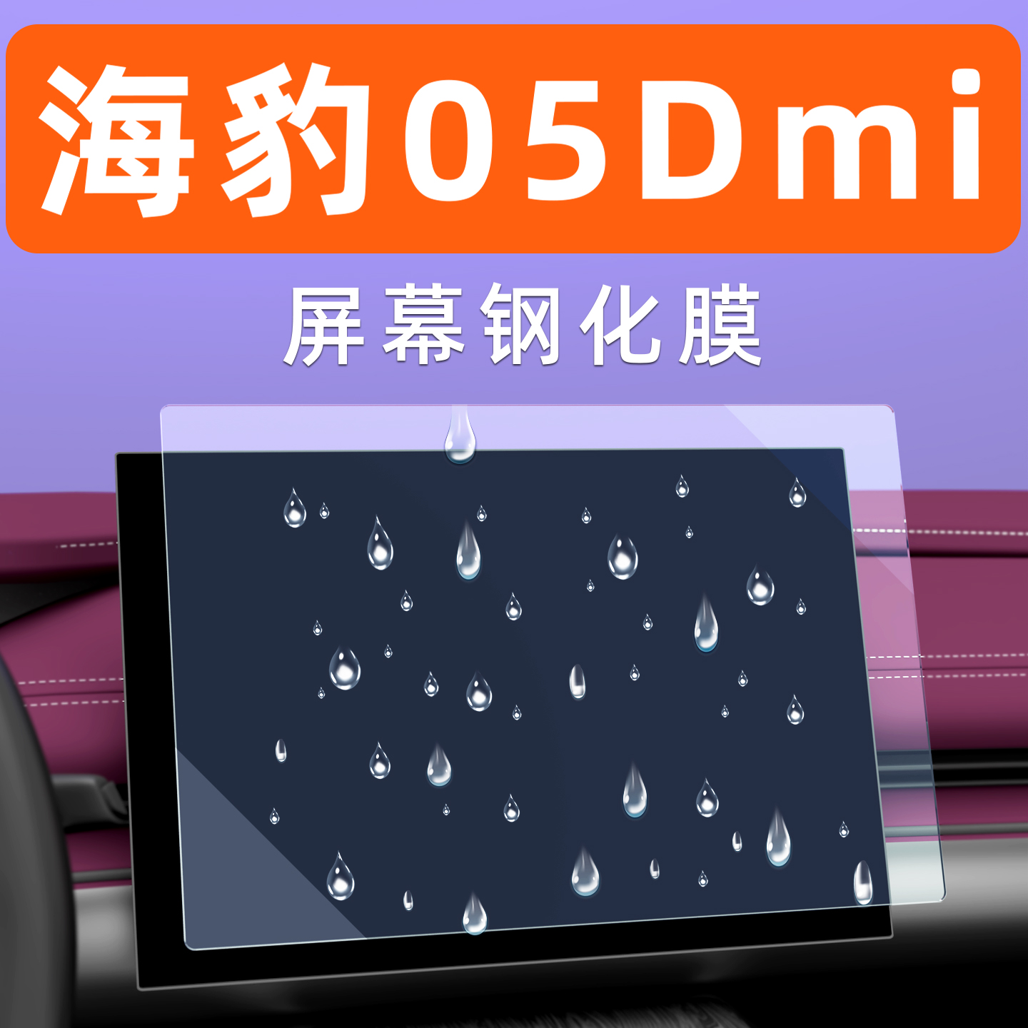 海豹05屏幕钢化膜【贴坏包赔】