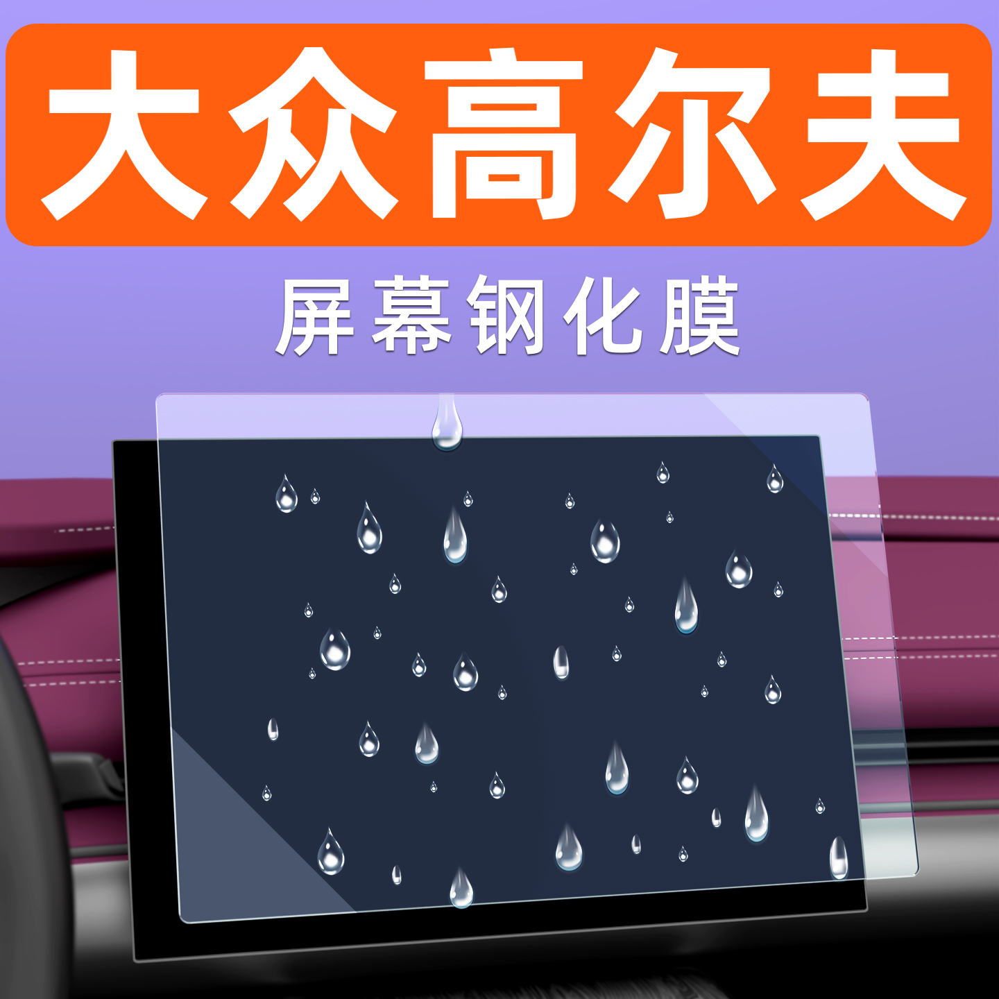 大众高尔夫【4S原配】屏幕钢化膜