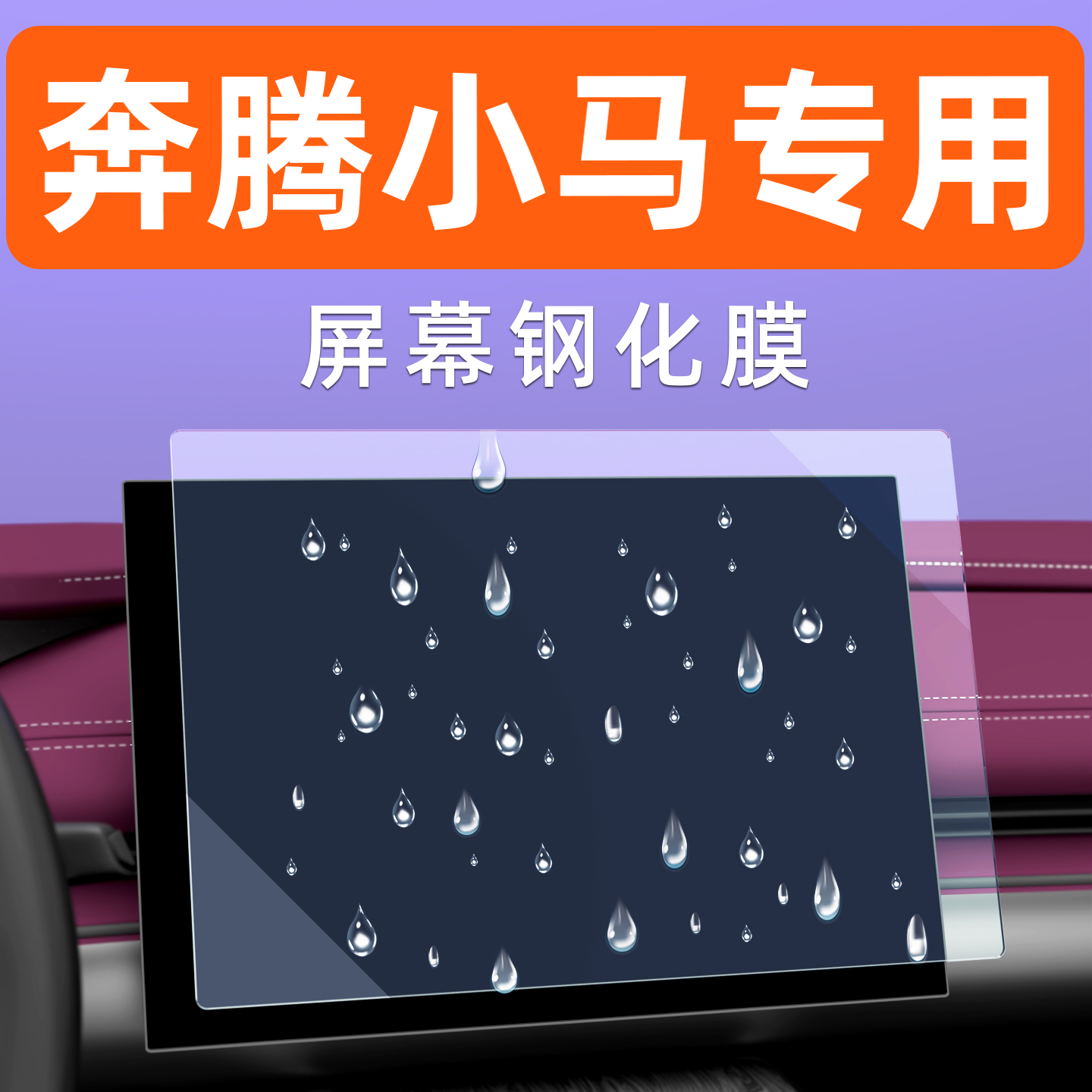 奔腾小马屏幕钢化膜【贴坏包赔】