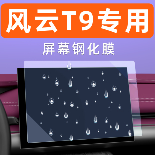 奇瑞风云T9屏幕钢化膜汽车用品车机显示屏保护膜中控仪表导航贴膜