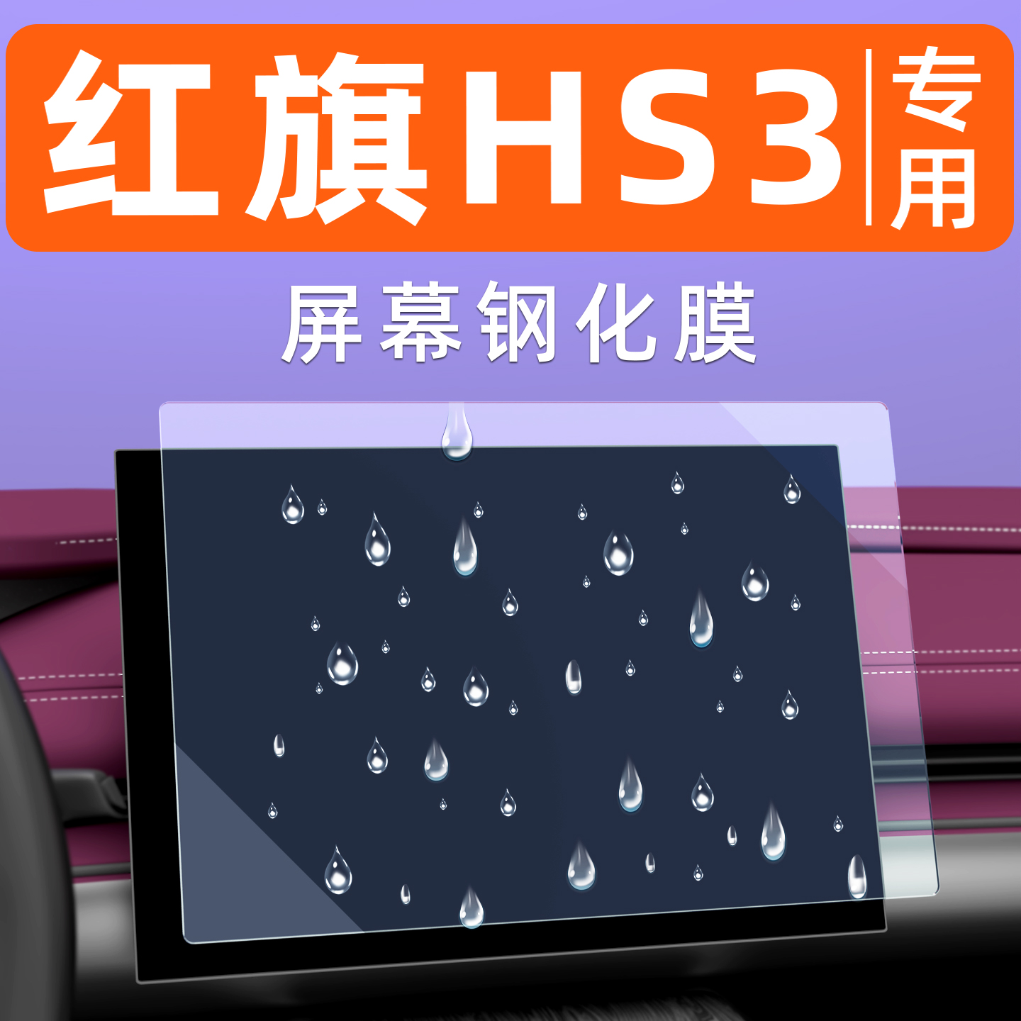 红旗HS3屏幕钢化膜【贴换包赔】
