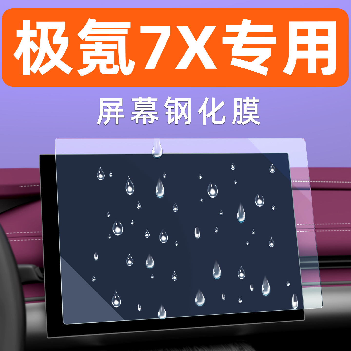 极氪7X屏幕钢化膜【贴换包赔】