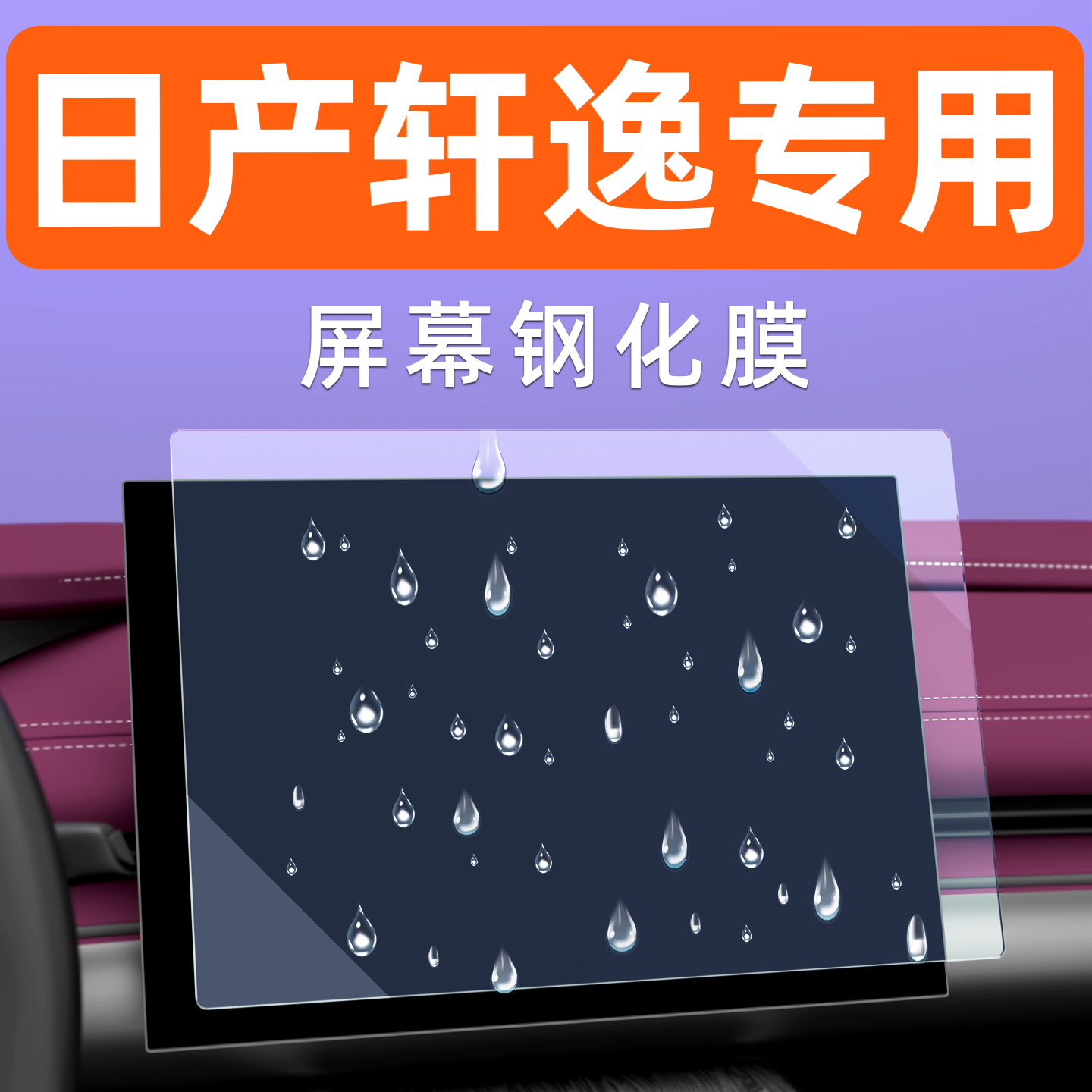 日产轩逸屏幕钢化膜【贴坏包赔】