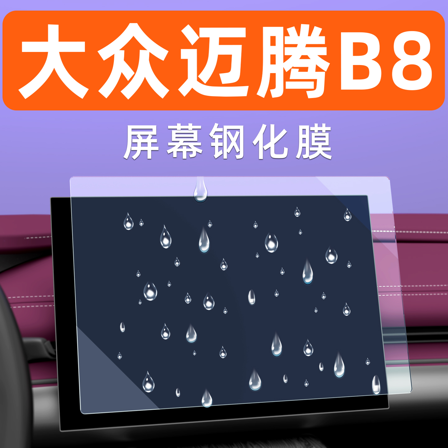 25款大众迈腾B8【4S力荐】钢化膜