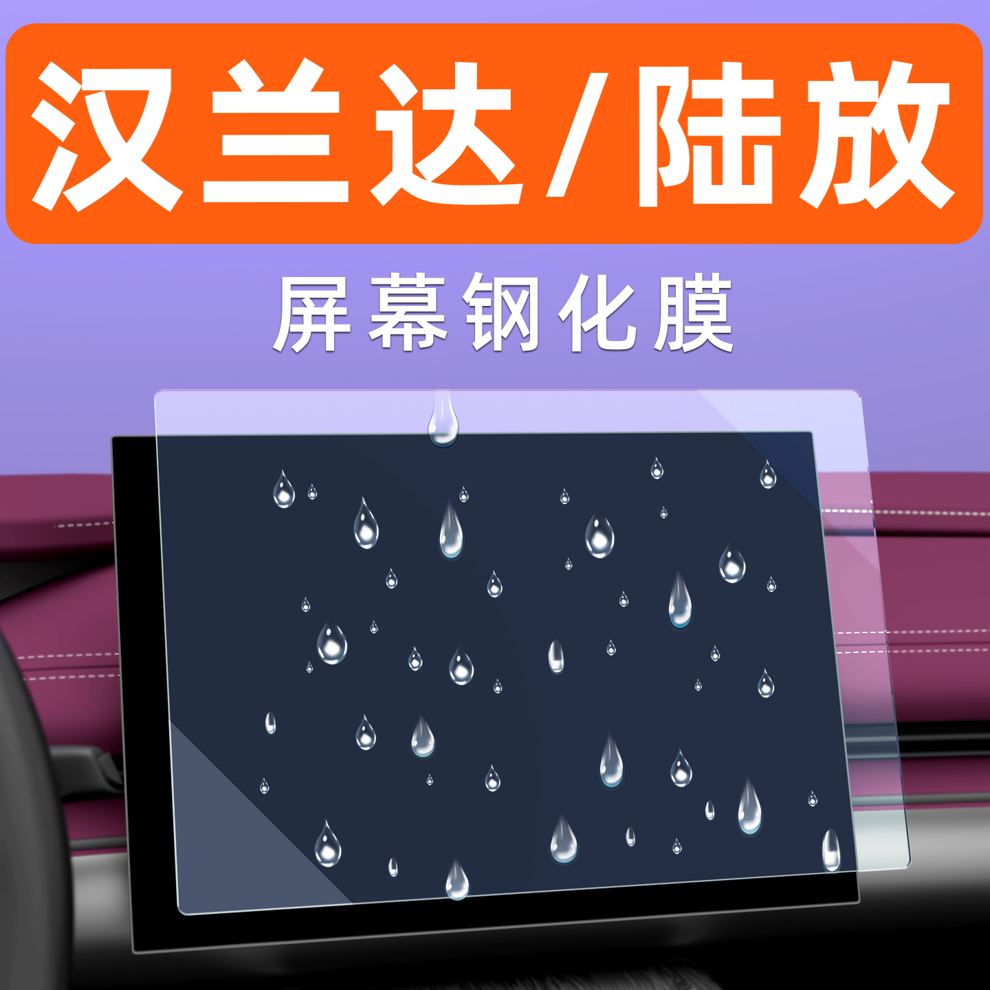汉兰达/陆放屏幕膜【贴坏包赔】