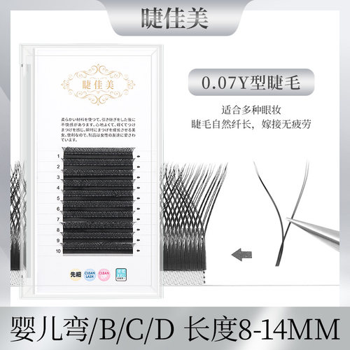睫佳美Y型嫁接睫毛007美睫店专用