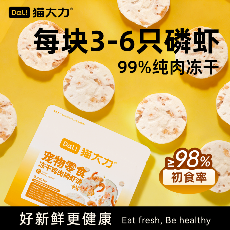 猫大力冻干猫零食鸡肉磷虾饼
