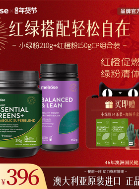 melrose红橙粉+小绿粉轻盈果蔬膳食纤维粉调理肠道代谢官方正品