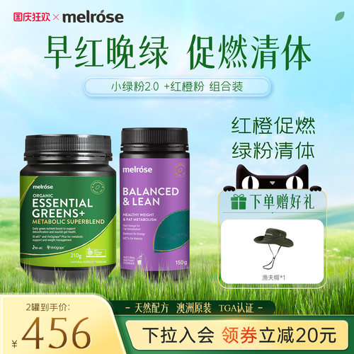 melrose红橙粉+小绿粉轻盈果蔬膳食纤维粉调理肠道代谢官方正品