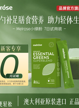 【7天尝鲜装】melrose小绿粉7日装有机膳食纤维青汁排便清肠道