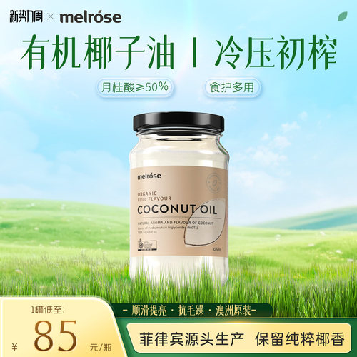 melrose100%椰子油护发食用油