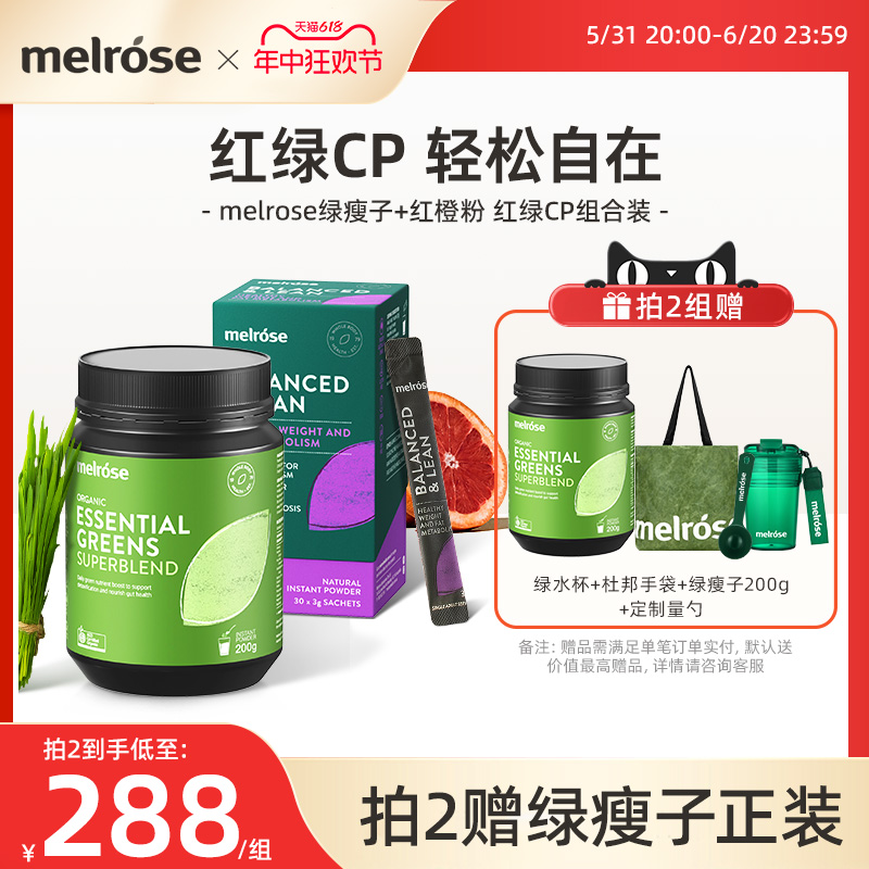 melrose红绿cp组合装小神水